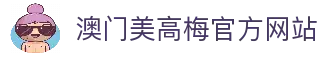澳门美高梅・美狮美高梅｜奢华酒店首选·艺术娱乐美食一站式体验